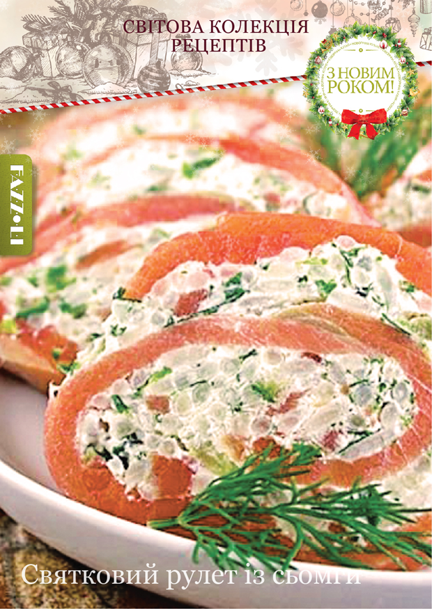 Святковий рулет із сьомги