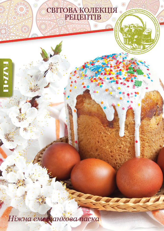 Ніжна сметанкова паска