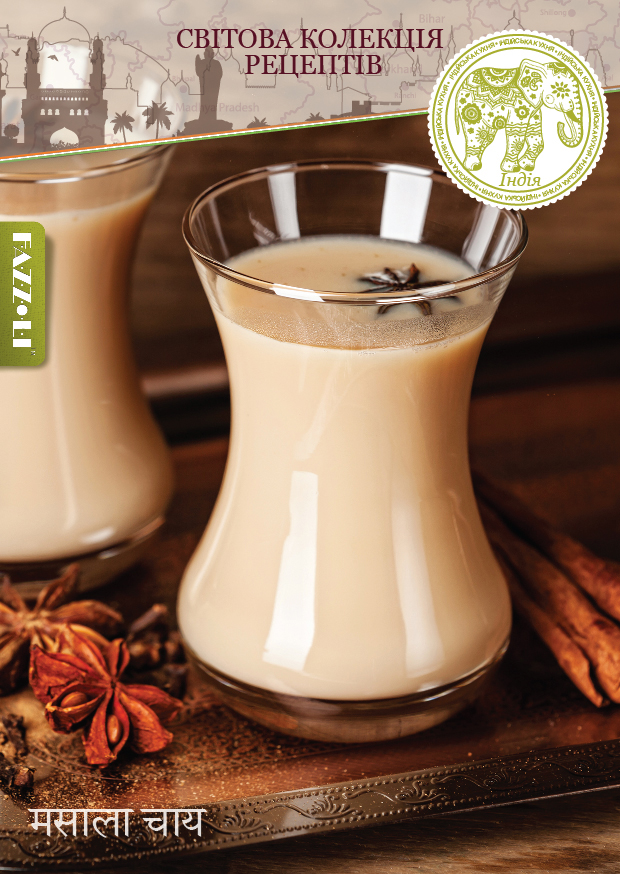 Масала-чай з молоком