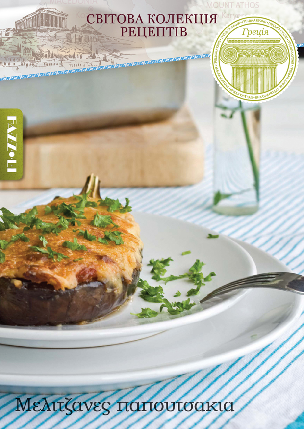 Баклажани Папуцакіа