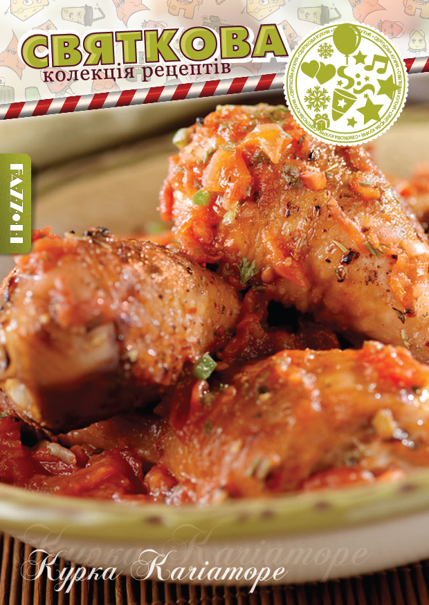 Курка Качiаторе