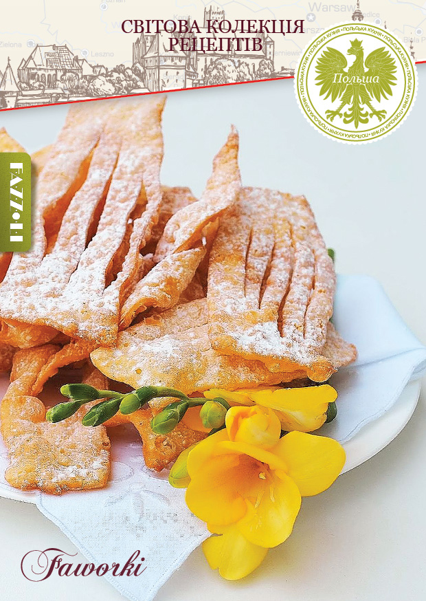 Хрусткі фаворки