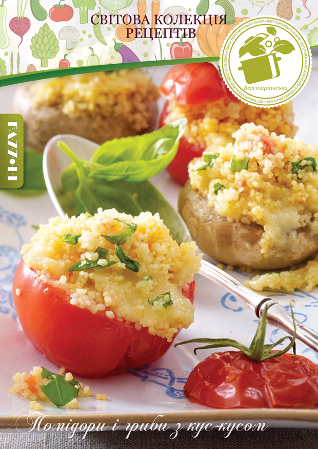 Помідори і гриби з кус-кусом