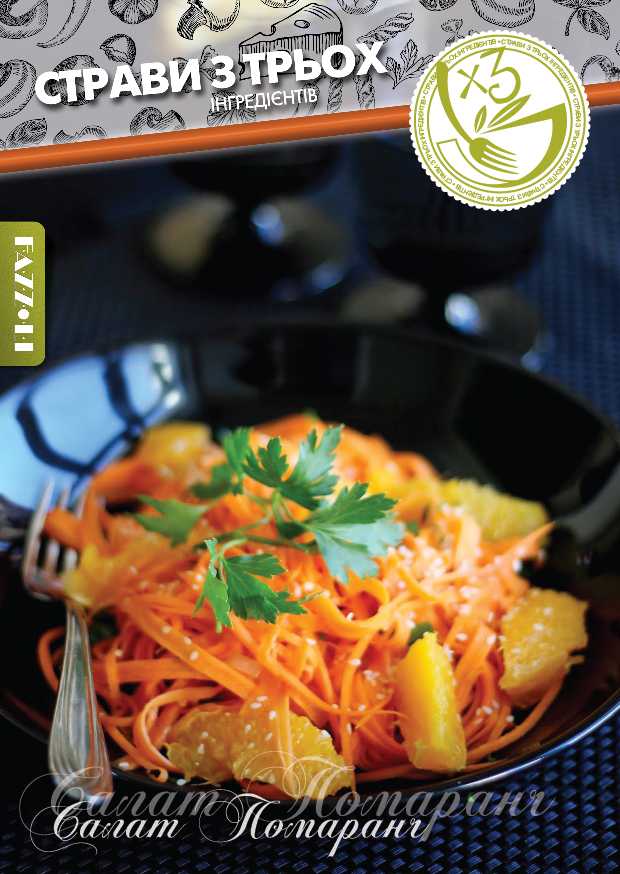 Салат «Помаранч»