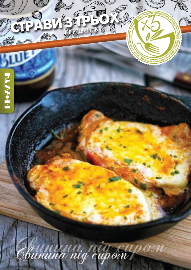 Свинина під сиром