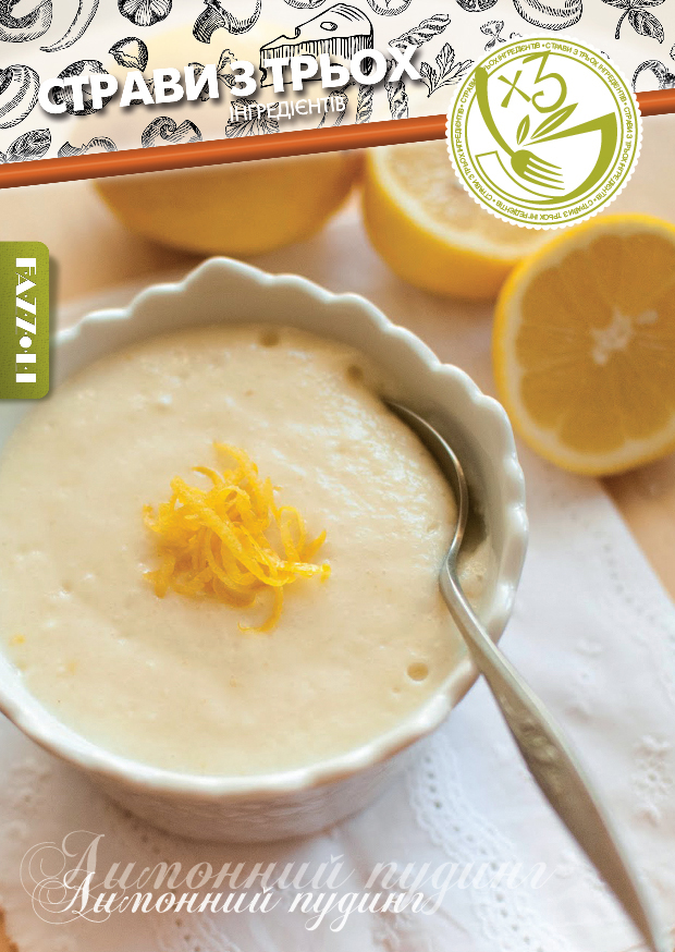 Лимонний пудинг