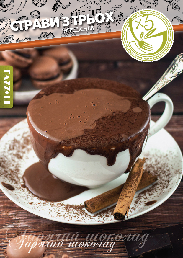 Гарячий шоколад